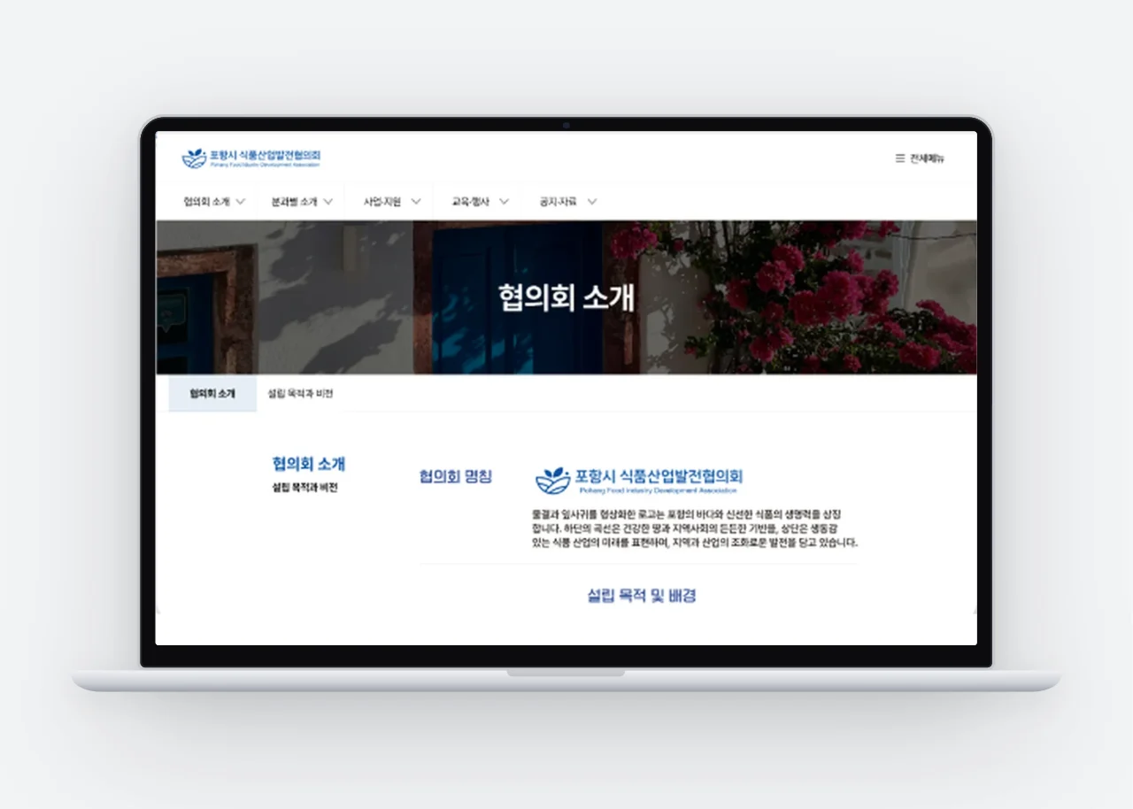 포항시 식품산업발전 협의회 작업 화면
