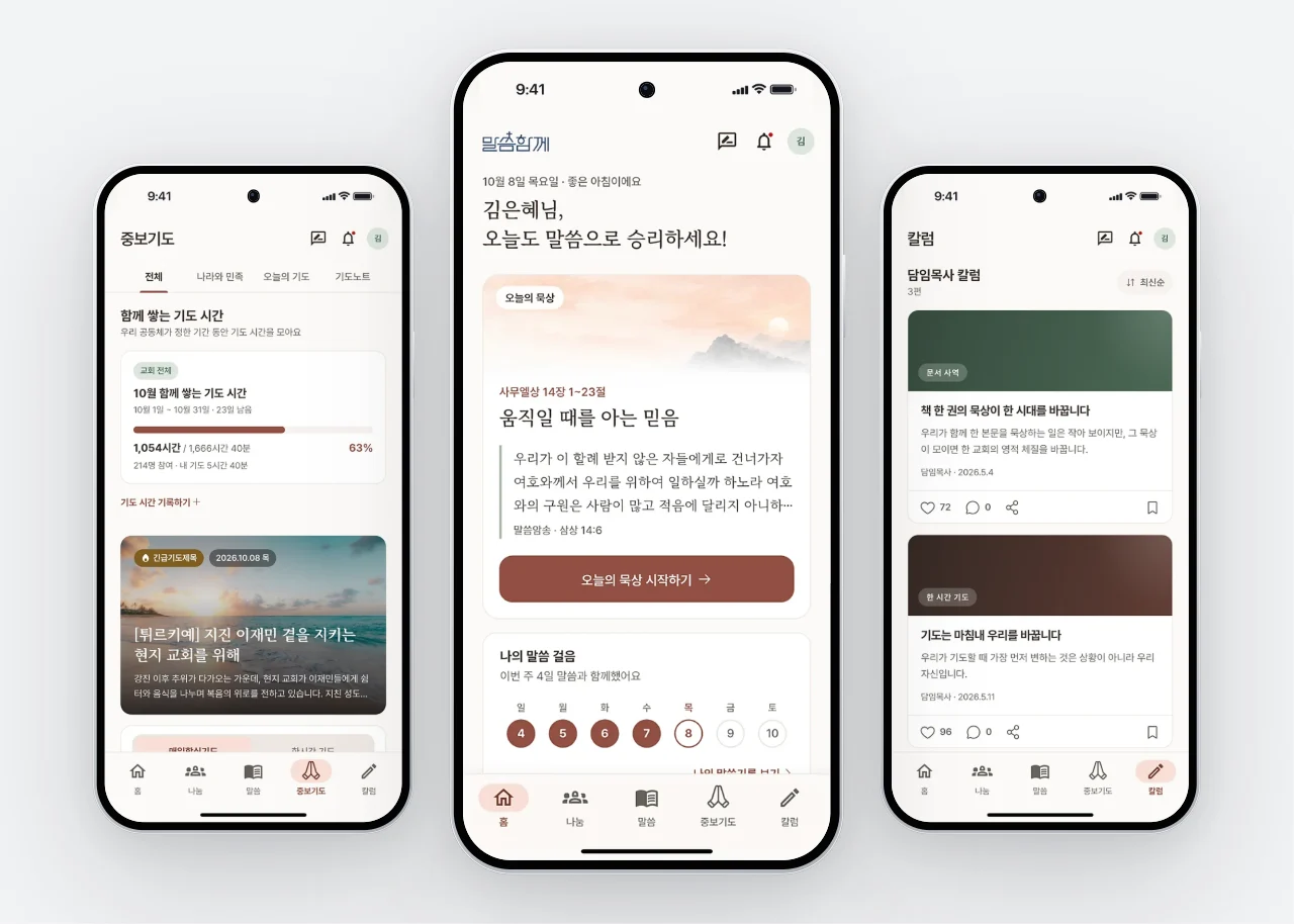 말씀함께 작업 화면