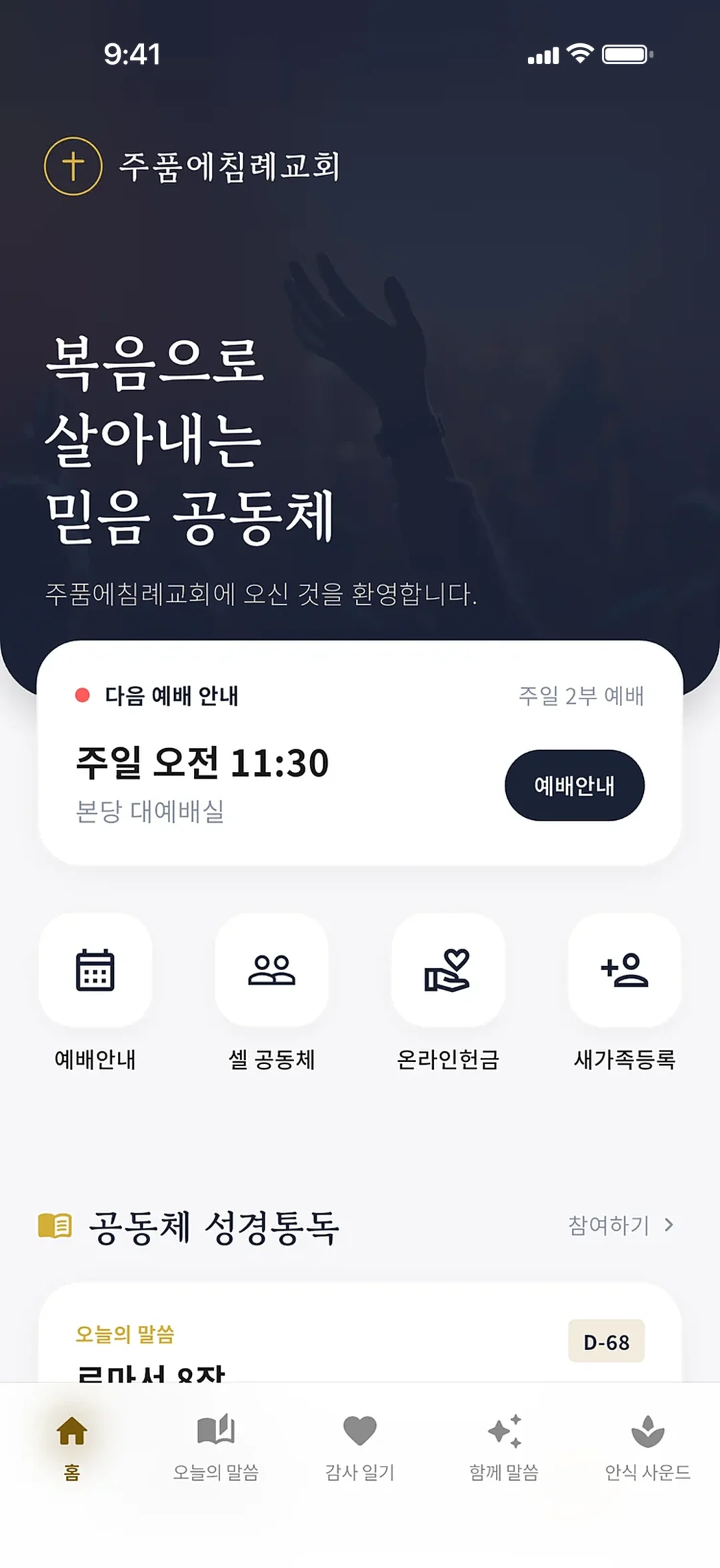 리오스 샘플 교회 앱 첫 화면
