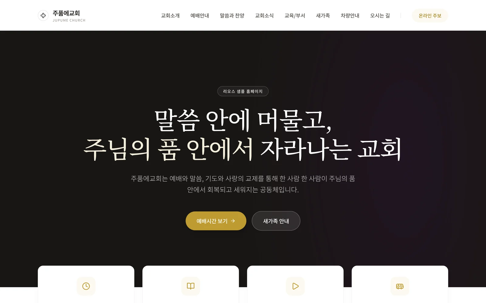 샘플 교회 홈페이지